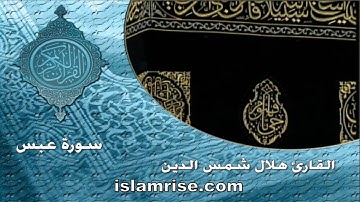 سورة عبس ( القارئ الشيخ هلال شمس الدين )