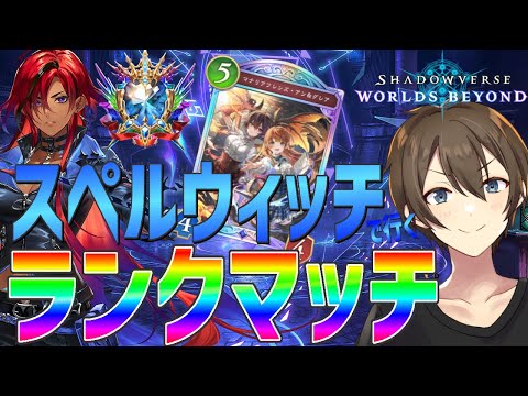 【シャドバWB】グランドマスターを目指して！スペルウィッチでいくランクマッチ！OTKズルくない？【Vtuber/カイ・クロス】