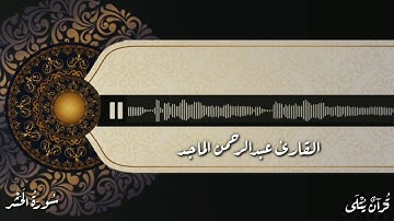 ( هُـوَ الـلَّــٰـه ) من سورة الحشر للقارئ عبدالرحمن الماجد