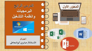 الدرس الرابع المحورالأول البرمجيات وأنظمة التشغيل