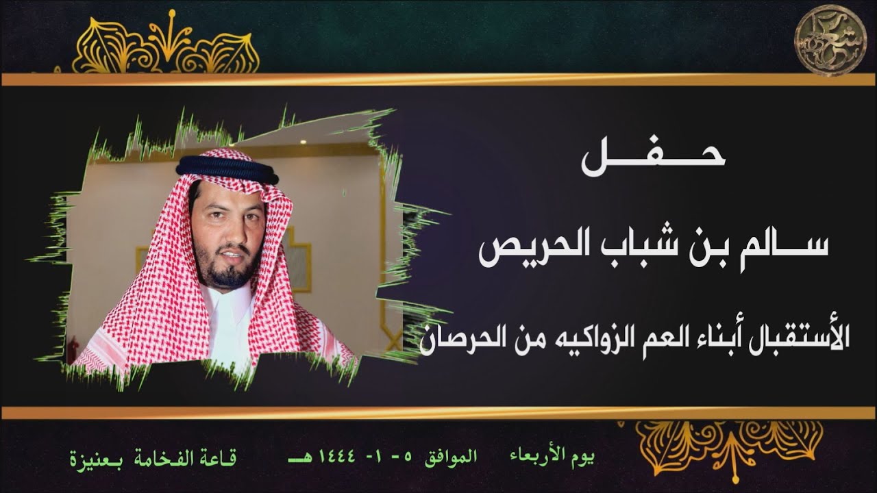 حـفـل  سـالم بن شـباب الحـريص  لاستقبال أبناء العم الزواكيه من الحـرصان