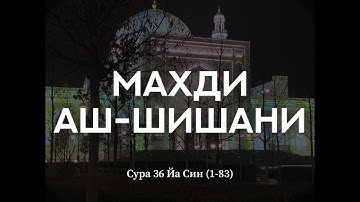 Махди аш-Шишани. Сура 36 Йа Син (1-83)