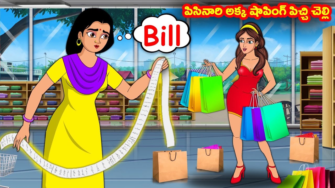 పిసినారి అక్క షాపింగ్ పిచ్చి చెల్లి | Stories in telugu | Telugu kathalu | Stories dunia Telugu