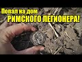 УКРАШЕНИЯ И МОНЕТЫ РИМСКОЙ ИМПЕРИИ! МЕЧТА КЛАДОИСКАТЕЛЯ! Коп монет и древности осень 2021