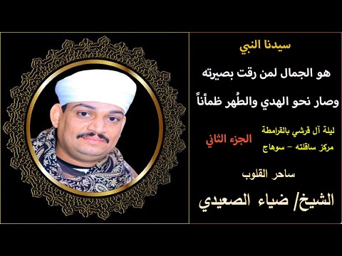 سيدنا النبي هو الجمال لمن رقت بصيرته ساحر القلوب الشيخ ضياء الصعيدي من ليلة آل قرشي بالقرامطة سيدنا النبي هو الجمال لمن رقت بصيرته ساحر القلوب الشيخ ضياء الصعيدي من ليلة آل قرشي بالقرامطة