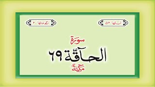 Surah 69 Chapter 69 Al Haqqah HD complete Quran with Urdu Hindi translation