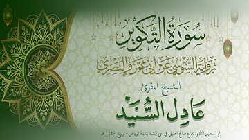 سورة التكوير برواية السوسي عن أبي عمرو البصري تلاوة الشيخ المقرئ عادل السنيد تراويح 1440 هـ