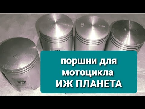 Неоригинальные поршни для мотоцикла ИЖ Планета. Сравнение с оригинальным поршнем.