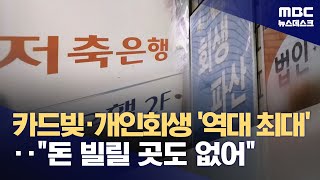벼랑 끝 '서민 금융'‥급전 대출 늘고 개인회생 신청 '최다' (2024.04.24/뉴스데스크/MBC)