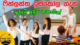 ෆින්ලන්ත ඉස්කෝල ගැන හිරුණි කියන පුදුම කතාව