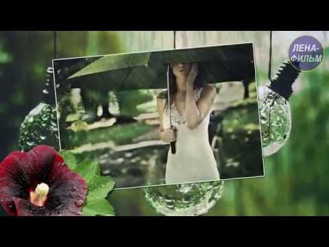 Видео подарок -#Love_Story #Дождь (Видео шаблон) #История_любви 'Дождь'. Видеоподарок.