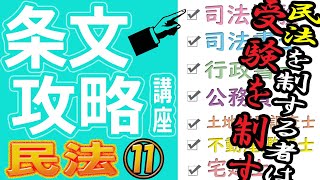 【必勝！】条文攻略講座【民法⑪／債権総論①】