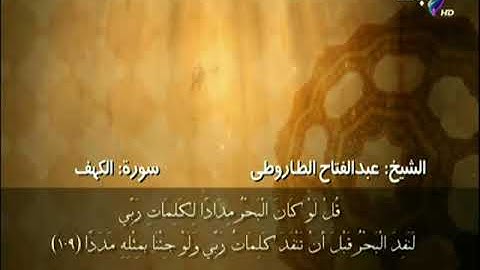 سورة الكهف من الآية 107 حتى الآية 110 بصوت الشيخ عبد الفتاح الطاروطي