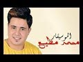 مزمار محمد مطيع الى هيرقص مصر كلها فى العيد الكبير والجديد شديد 