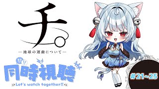 【 #同時視聴 / Watchalong 】一緒にラスト見届けよ？【 #新人Vtuber】#ましろん顕現中