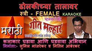 DHOLKICHYA TALAVAR LAVNI MARATHI KARAOKE Edited by SUNIL MANJREKAR GEET MALLHAR KARAOKE   SCROLLING