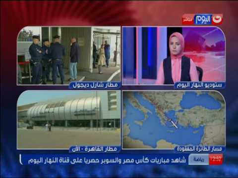 اتصال نحاة عبد النعيم مدير مكتب جريدة الاهرام بباريس توضح تفاصيل إختفاء الطائرة