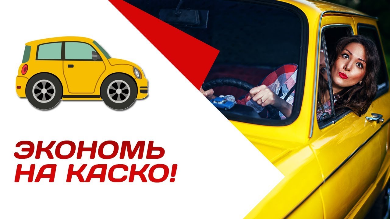 Как сэкономить на КАСКО | КАСКО с франшизой - YouTube