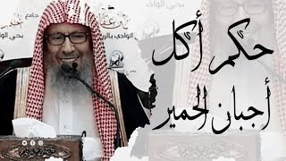 حكم أكل أجبان الحمير| الشيخ صالح اللحيدان