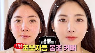 초보자를 위한 초간단 홍조 요철 베이스 메이크업 / 활용도 10000% 초간단 비밀아이템을 꼭 알구가세요!