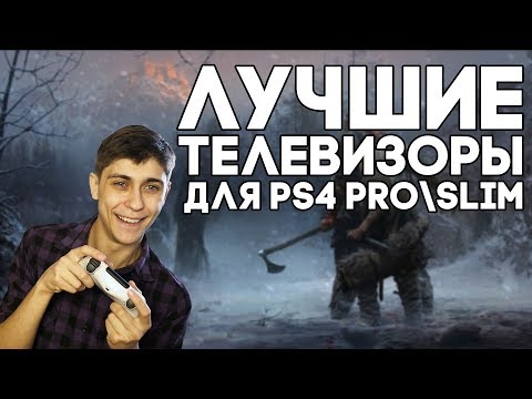 Телевизоры для ps4 pro и ps4 slim: рейтинг 2023 года