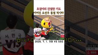 07.01. #기아타이거즈 마스코트 호걸이의 간절한 기도와 이어진 오선우의 동점 적시타! 진정한 승요 호걸이ㅋㅋㅋ