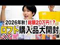 【総額20万円】ロフトで爆買いした購入品紹介！コスメも便利グッズも！