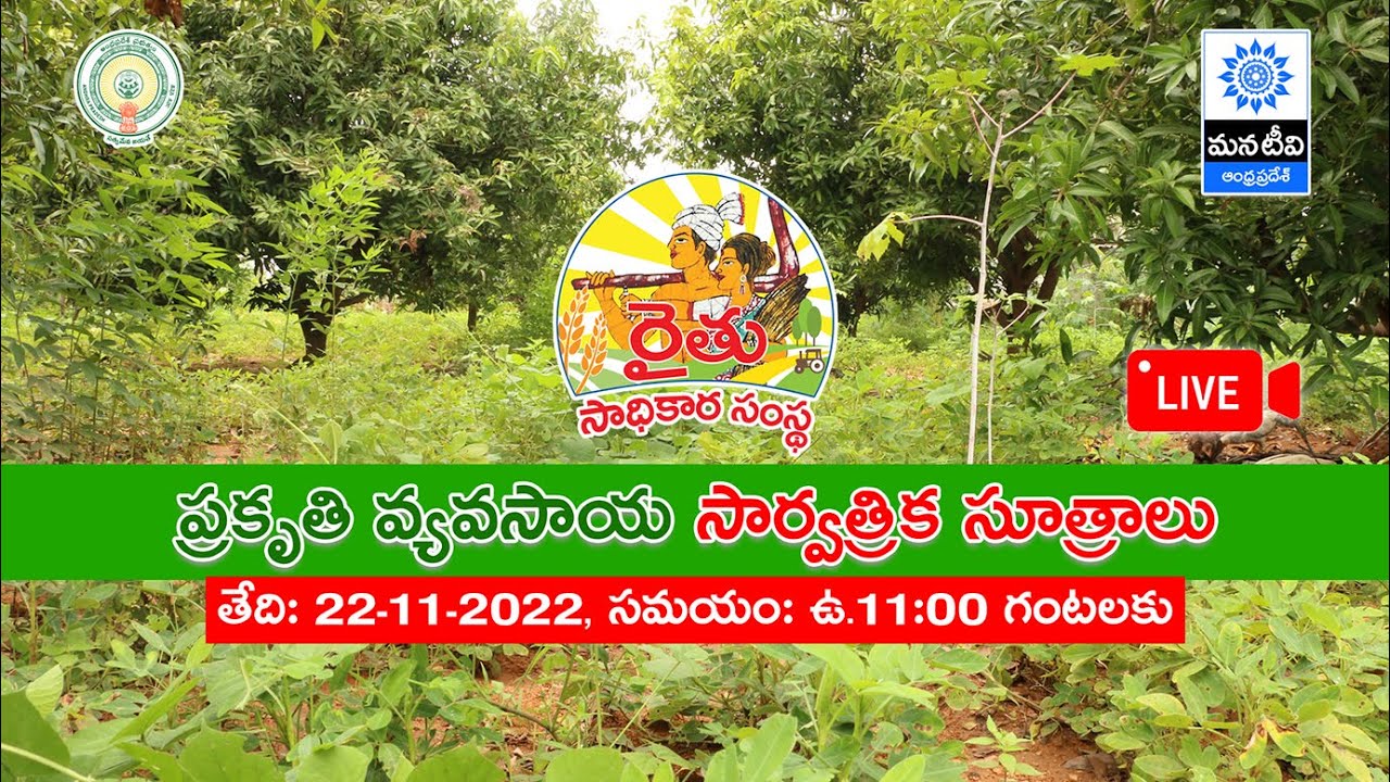 ప్రకృతి వ్యవసాయ సార్వత్రిక సూత్రాలు || రైతు సాధికార సంస్థ (RYSS) || IAS  VIJAY KUMAR || MANA TV