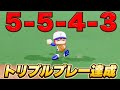 トリプルプレーできるまで終われません！！【パワプロ】