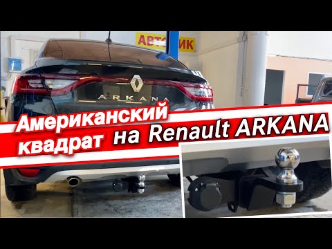 Фаркоп на Renault Arkana под квадрат. Установка и подключение электрики