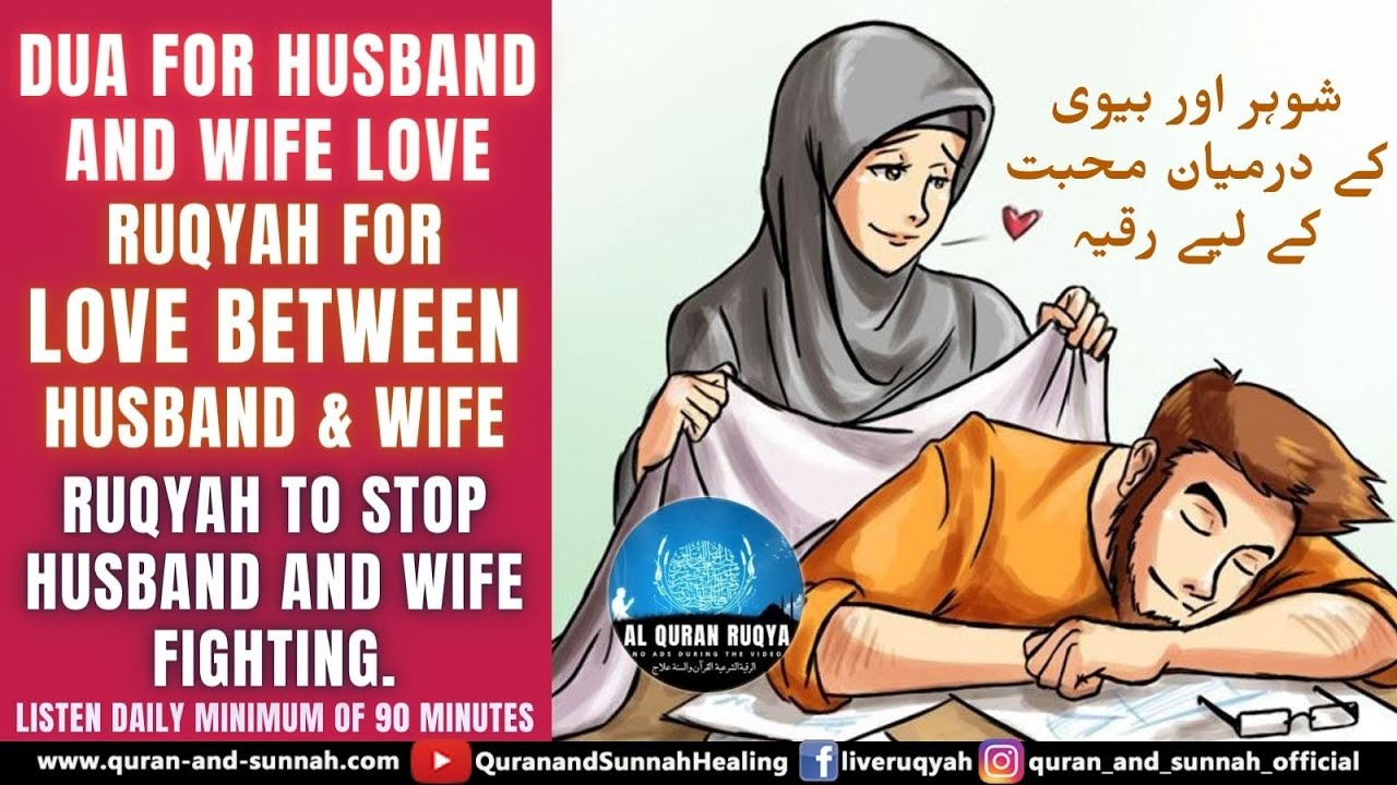 POWERFUL RUQYAH DUA FOR HUSBAND AND WIFE LOVE | RUQYAH FOR LOVE ...