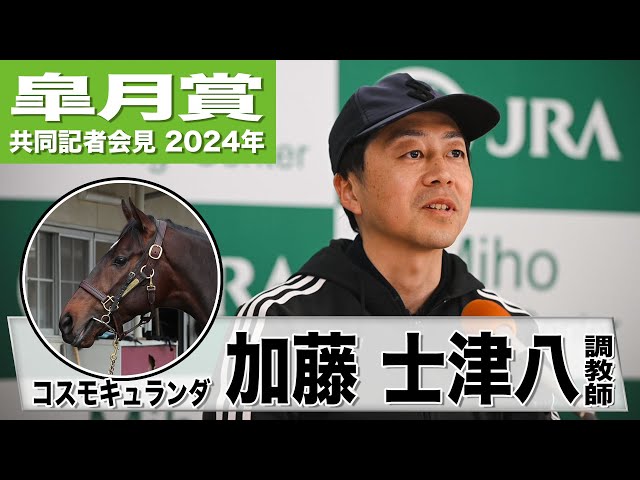 皐月賞2024】コスモキュランダ・加藤士津八調教師「競馬を使うことが