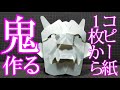 【節分】コピー紙1枚で鬼を作ってライバルに差を付けよう!