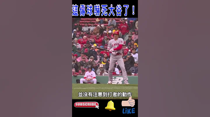 什么？这个传球居然吓坏大谷翔平了！ - 天天要闻
