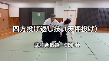 合気道　四方投げ返し技（天秤投げ）　2025年11月2日（日）　稽古　　合気道　武産合氣道　誠和会　Aikido Shihonage Kaeshiwaza Tenbinnage