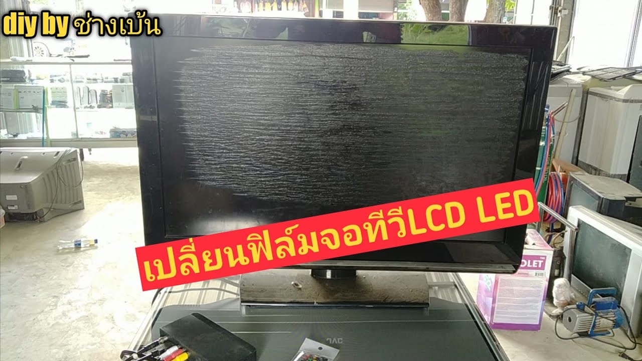 จอ ทีวี  New Update  วิธีและเทคนิคเปลี่ยนฟิล์มจอทีวีLCD LED