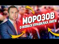 СЕКРЕТНАЯ КОМНАТА КХЛ / МОРОЗОВ - О НОВЫХ ПРАВИЛАХ ЛИГИ / ПОЧЕМУ ФИННЫ - ЛУЧШИЕ В РЕЙТИНГЕ?