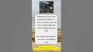 خسائر شنيعة تلحق الليرة التركية تركيا 