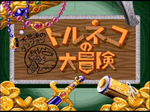 トルネコの大冒険 26/09/12 - YouTube