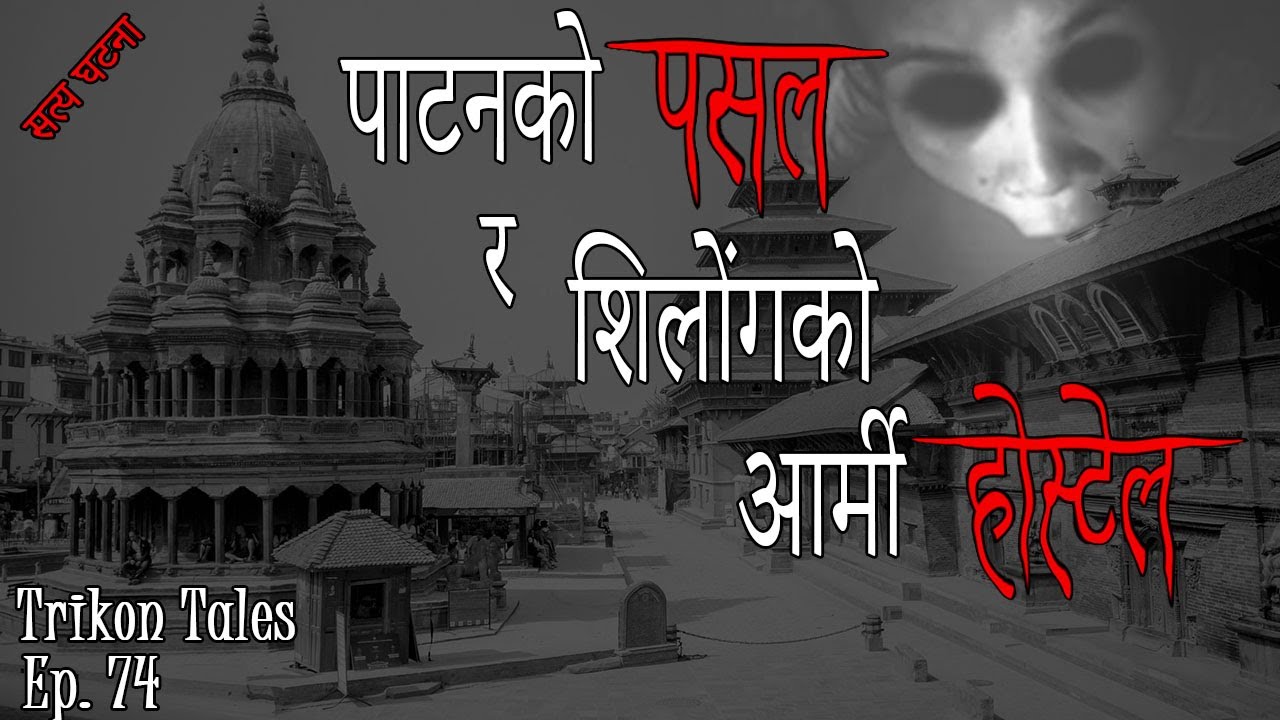 NEPALI HORROR STORY | PATAN KO PASAL RA SHILONG KO ARMY HOSTEL | SATYA GHATANA | TRIKON TALES | EP74