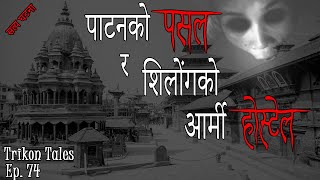 NEPALI HORROR STORY | PATAN KO PASAL RA SHILONG KO ARMY HOSTEL | SATYA GHATANA | TRIKON TALES | EP74