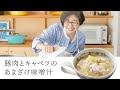 【耳で楽しむおいしいスープレシピ】#1 豚肉とキャベツのあまざけ味噌汁（スープ作家／有賀薫）