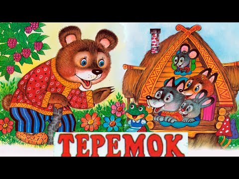 Терем Теремок,Мультик,Сказка. Кто В Теремочке Живёт