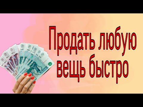 Продать любую вещь быстро. | Ритуалы | Тайна Жрицы |