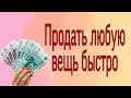 Продать любую вещь быстро. | Ритуалы | Тайна Жрицы |