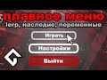 Меню с плавной анимацией | GMS2