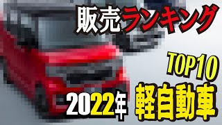 【進撃のホンダ】軽自動車販売ランキングTOP10＜2022年上半期・軽四編＞