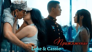 Luke & Cassie ||Пурпурные сердца || Purple Hearts