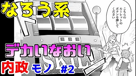 しくじりなろう系 なろう出版社さん 売上ssr作品を狙って打ち切りガチャを連発するも無事倒産 ゆっくり Mp3