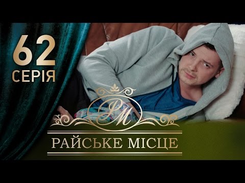 Фильм райское место 62 серия